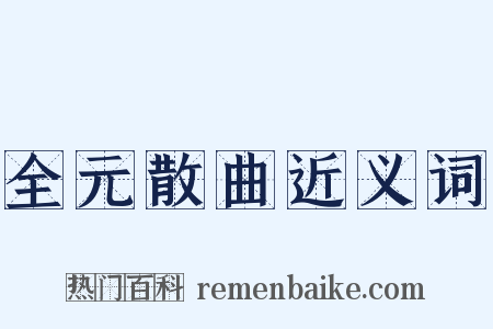 全元散曲近义词是什么意思的图片